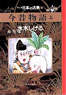 マンガ日本の古典8 今昔物語 上
