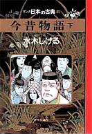 マンガ日本の古典9 今昔物語 下